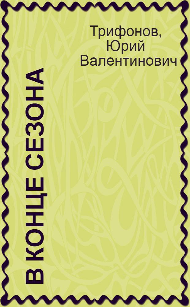В конце сезона : Рассказы