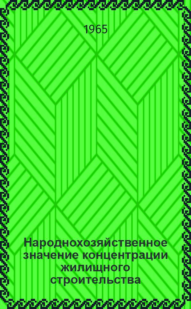 Народнохозяйственное значение концентрации жилищного строительства : (На примере жилищного строительства Куйбышевской обл.) : Автореферат дис. на соискание учен. степени кандидата экон. наук