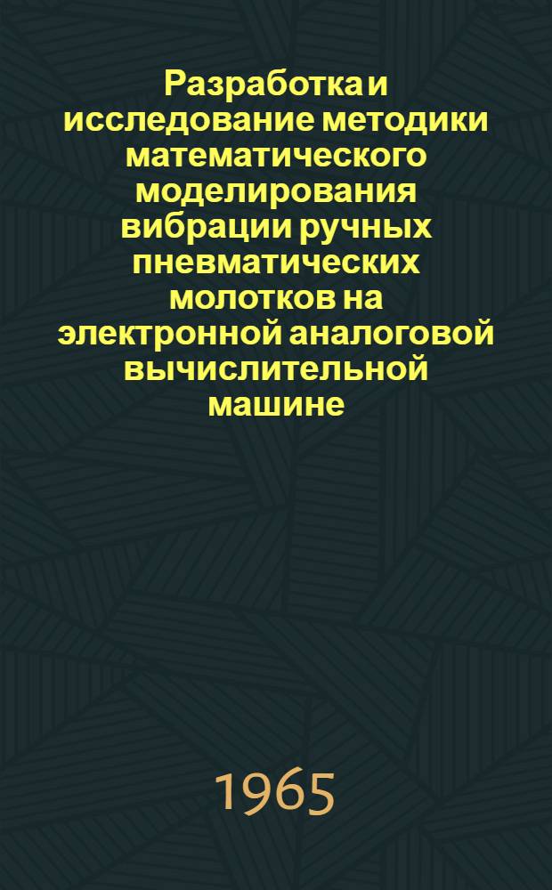 Разработка и исследование методики математического моделирования вибрации ручных пневматических молотков на электронной аналоговой вычислительной машине : Автореферат дис. на соискание учен. степени кандидата техн. наук