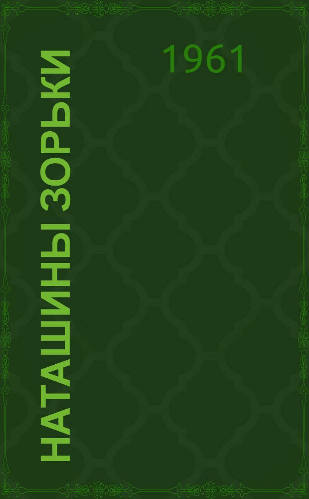 Наташины зорьки; Грозы весенние; Командирское решение