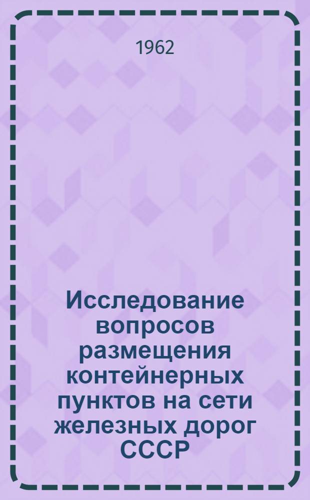 Исследование вопросов размещения контейнерных пунктов на сети железных дорог СССР : Автореферат дис. на соискание учен. степени кандидата техн. наук