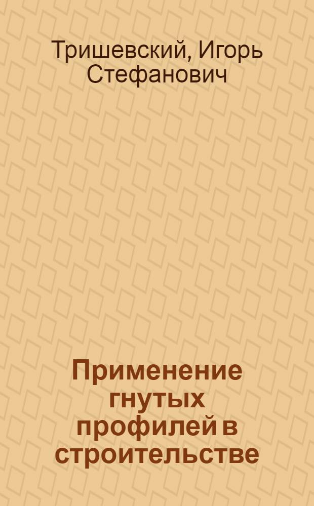 Применение гнутых профилей в строительстве