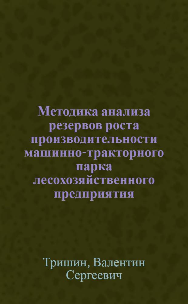 Методика анализа резервов роста производительности машинно-тракторного парка лесохозяйственного предприятия : Автореферат дис. на соискание учен. степени кандидата экон. наук