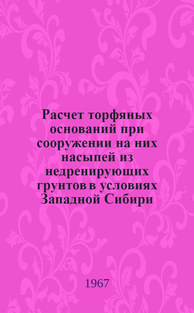 Расчет торфяных оснований при сооружении на них насыпей из недренирующих грунтов в условиях Западной Сибири : Автореферат дис. на соискание учен. степени канд. техн. наук