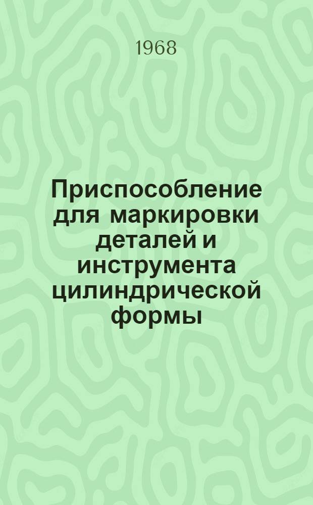 Приспособление для маркировки деталей и инструмента цилиндрической формы