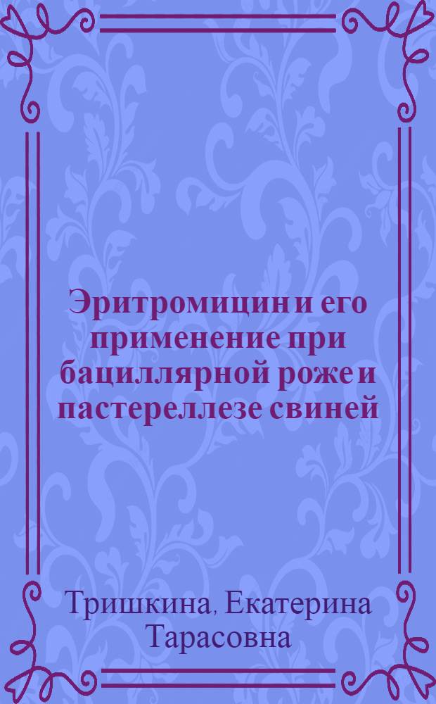 Эритромицин и его применение при бациллярной роже и пастереллезе свиней : Автореферат дис. на соискание учен. степени кандидата вет. наук