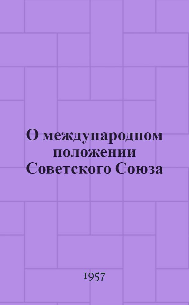 О международном положении Советского Союза : (Материалы к лекции)
