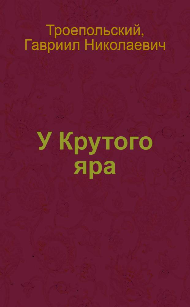 У Крутого яра; Прохор семнадцатый и другие: Рассказы и очерки