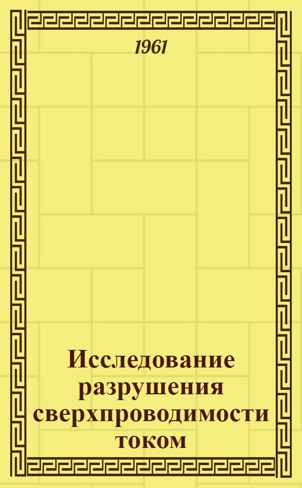 Исследование разрушения сверхпроводимости током : Автореферат дис. на соискание учен. степени кандидата физ.-мат. наук