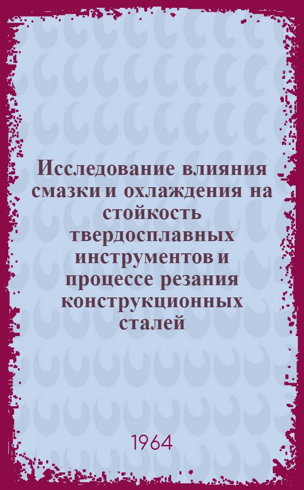Исследование влияния смазки и охлаждения на стойкость твердосплавных инструментов и процессе резания конструкционных сталей : Автореферат дис. на соискание учен. степени кандидата техн. наук