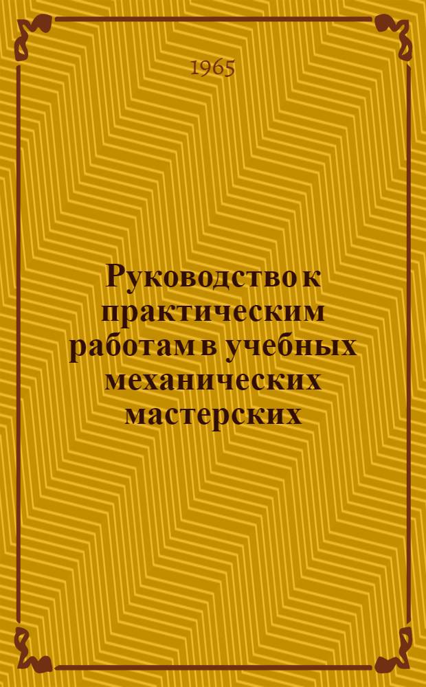 Руководство к практическим работам в учебных механических мастерских