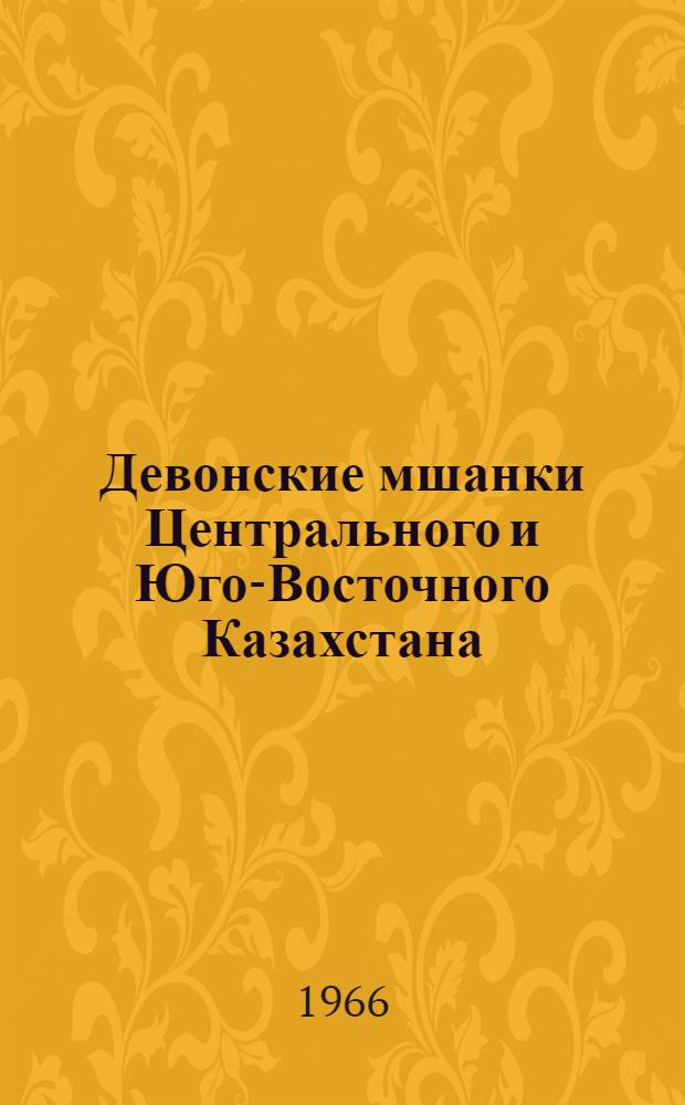 Девонские мшанки Центрального и Юго-Восточного Казахстана : Автореферат дис. на соискание учен. степени канд. геол.-минерал. наук