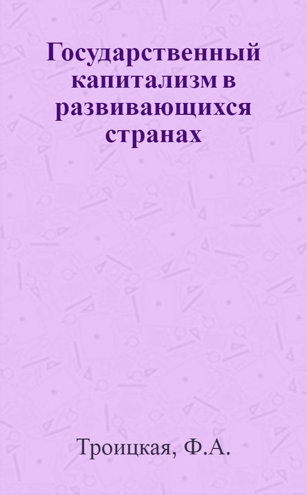 Государственный капитализм в развивающихся странах : (На примере стран Вост. Африки) : Автореферат дис. на соискание учен. степени канд. экон. наук