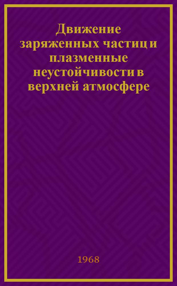 Движение заряженных частиц и плазменные неустойчивости в верхней атмосфере : Автореферат дис. на соискание учен. степени канд. физ.-мат. наук : (042)