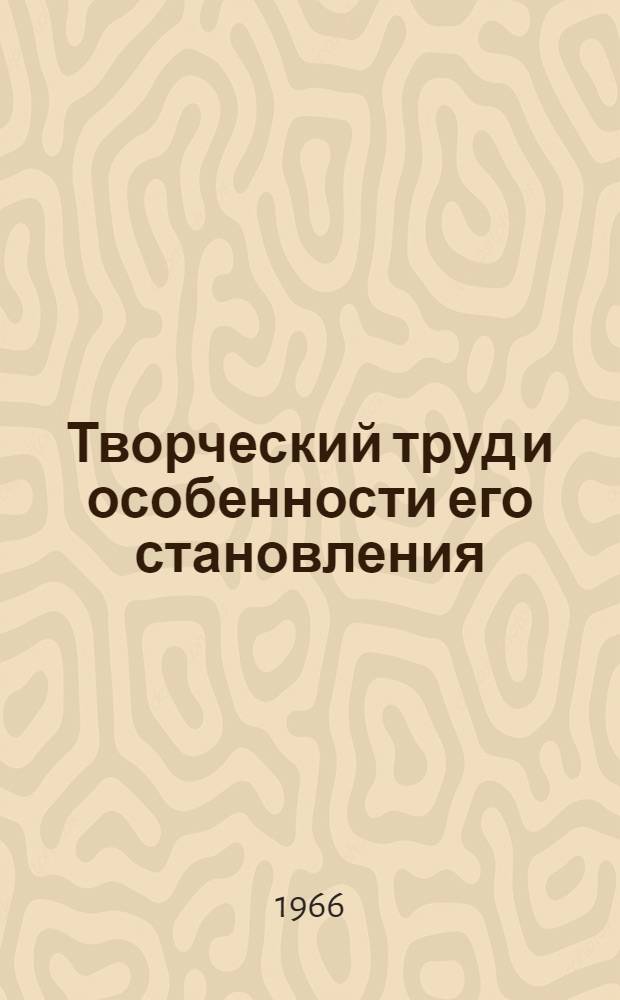 Творческий труд и особенности его становления : Автореферат дис. на соискание учен. степени канд. филос. наук