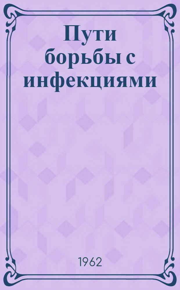 Пути борьбы с инфекциями