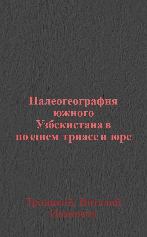 Палеогеография южного Узбекистана в позднем триасе и юре : Автореферат дис. на соискание учен. степени кандидата геол.-минералогич. наук