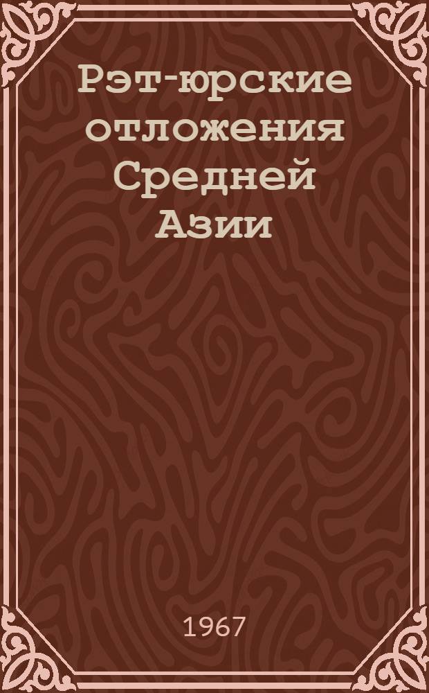 Рэт-юрские отложения Средней Азии : (История развития каракорумского ритмокомплекса) : Автореферат дис. на соискание учен. степени д-ра геол.-минерал. наук