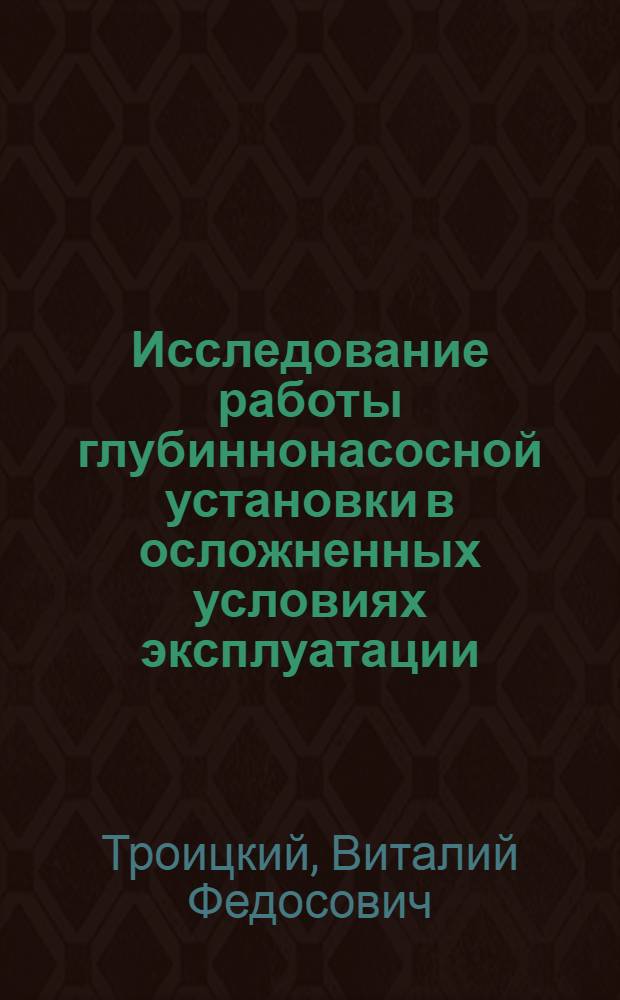 Исследование работы глубиннонасосной установки в осложненных условиях эксплуатации : Автореферат дис., представл. на соискание учен. степени кандидата техн. наук