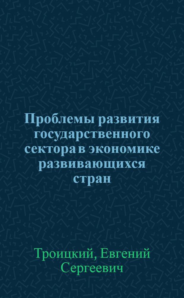 Проблемы развития государственного сектора в экономике развивающихся стран