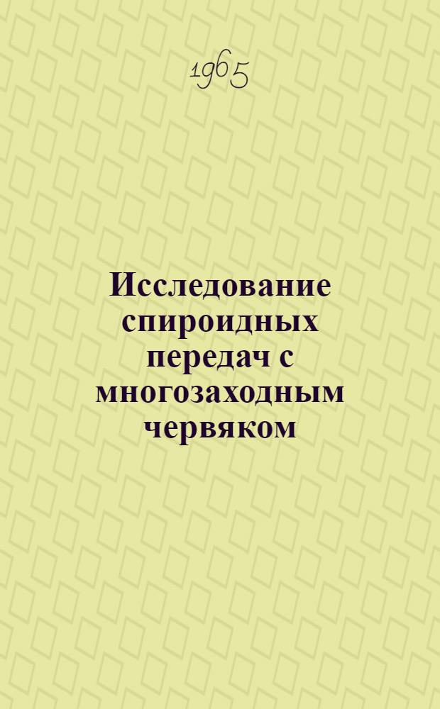 Исследование спироидных передач с многозаходным червяком : Автореферат дис. на соискание учен. степени кандидата техн. наук