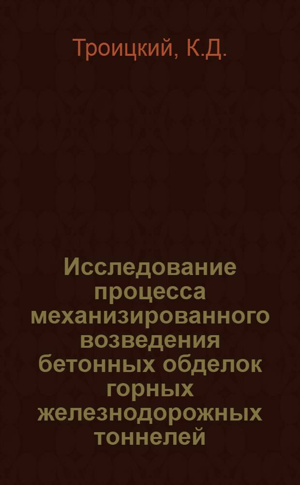 Исследование процесса механизированного возведения бетонных обделок горных железнодорожных тоннелей : Автореферат дис. на соискание учен. степени канд. техн. наук