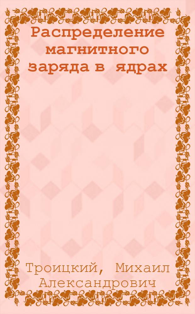Распределение магнитного заряда в ядрах : Автореферат дис. на соискание учен. степени кандидата физ.-мат. наук