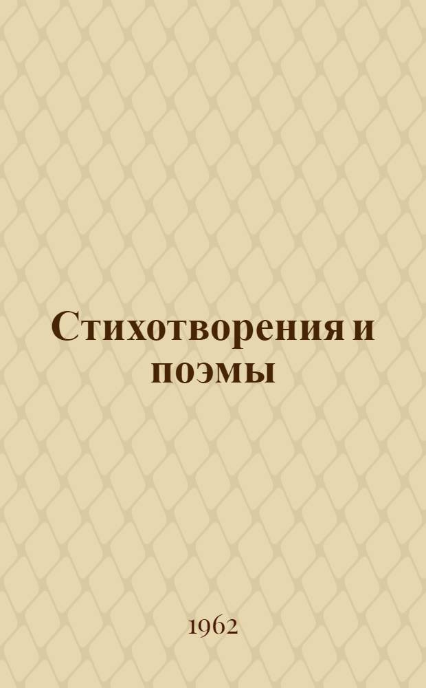 Стихотворения и поэмы