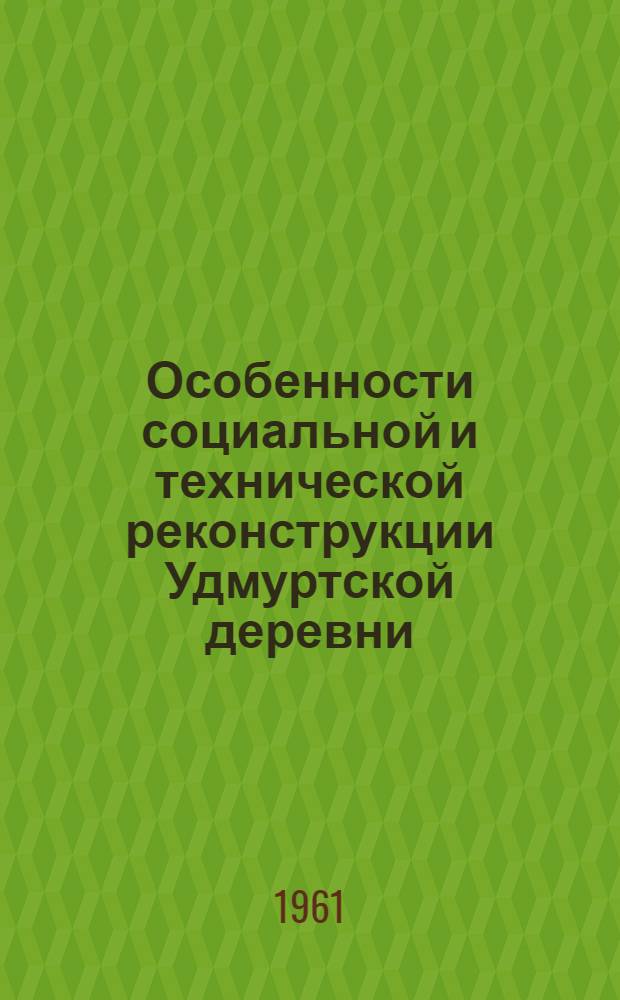 Особенности социальной и технической реконструкции Удмуртской деревни