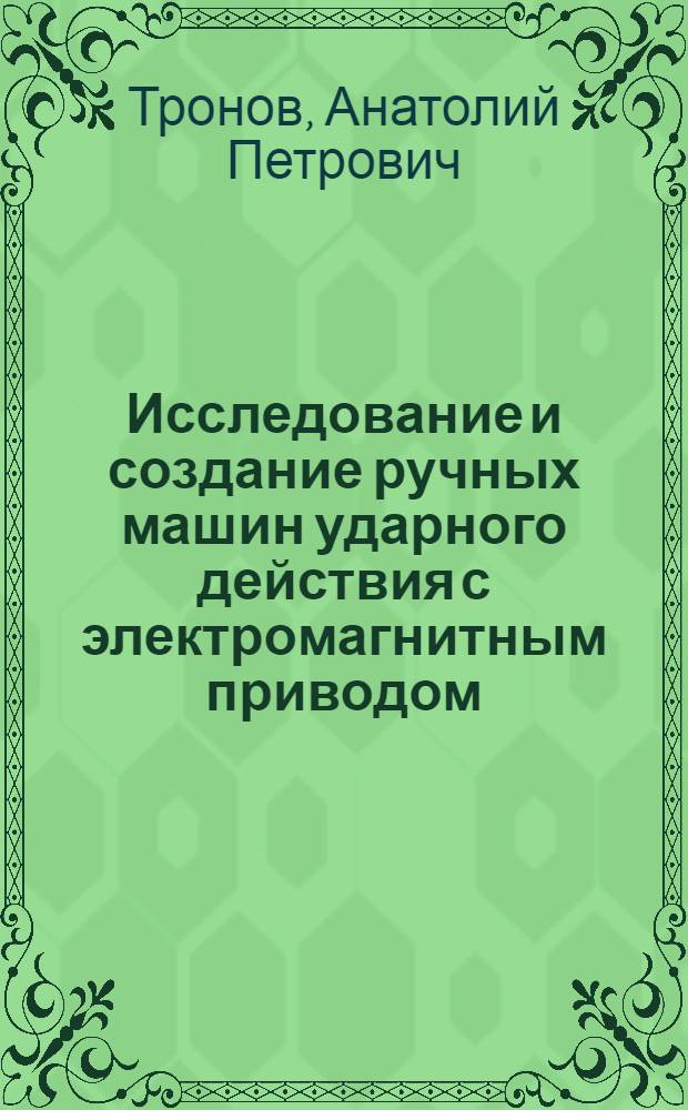 Исследование и создание ручных машин ударного действия с электромагнитным приводом : Автореферат дис. на соискание учен. степени кандидата техн. наук