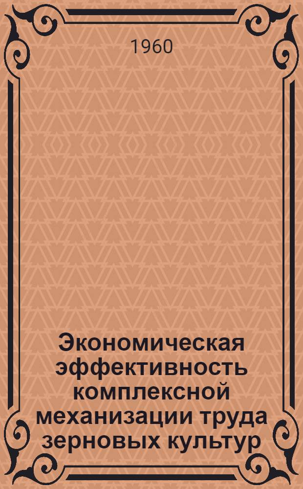 Экономическая эффективность комплексной механизации труда зерновых культур : Выступление агр.-экономиста Калининск. машиноиспытательной станции С. Тронова