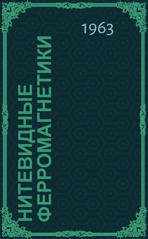 Нитевидные ферромагнетики : Автореферат дис. на соискание учен. степени кандидата физ.-мат. наук