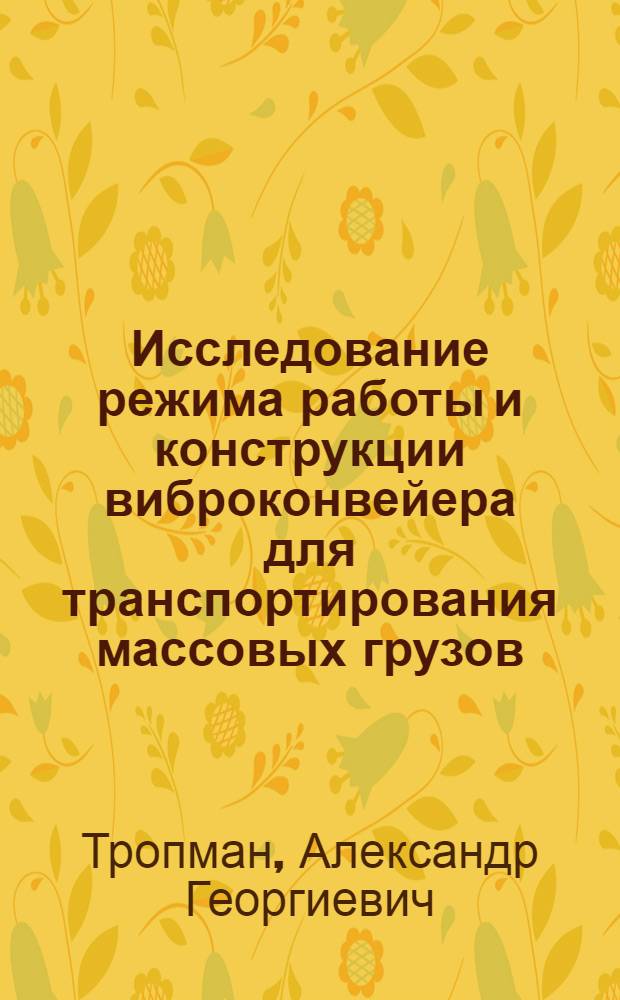 Исследование режима работы и конструкции виброконвейера для транспортирования массовых грузов : Автореферат дис. на соискание учен. степени кандидата техн. наук