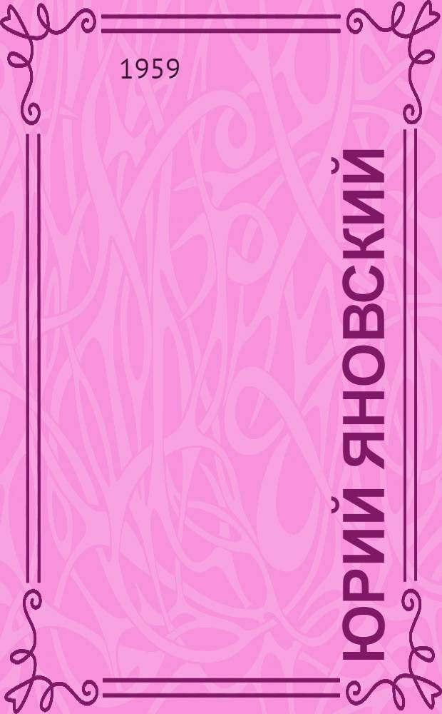 Юрий Яновский : Критико-биогр. очерк
