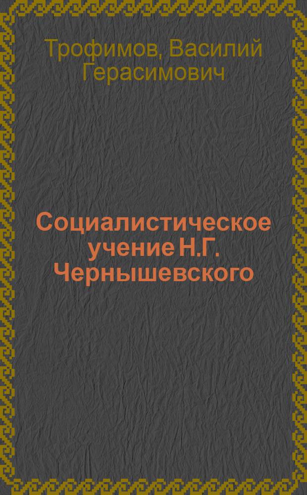 Социалистическое учение Н.Г. Чернышевского