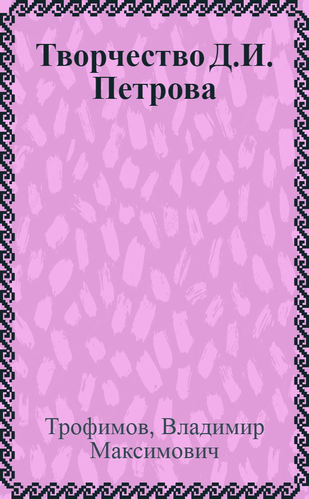 Творчество Д.И. Петрова (Бирюка) : Автореферат дис. на соискание учен. степени канд. филол. наук