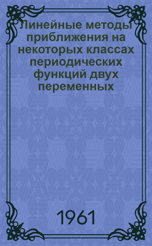 Линейные методы приближения на некоторых классах периодических функций двух переменных : Автореферат дис. на соискание учен. степени кандидата физ.-мат. наук
