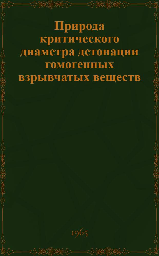 Природа критического диаметра детонации гомогенных взрывчатых веществ : Автореферат дис. на соискание учен. степени кандидата физ.-мат. наук