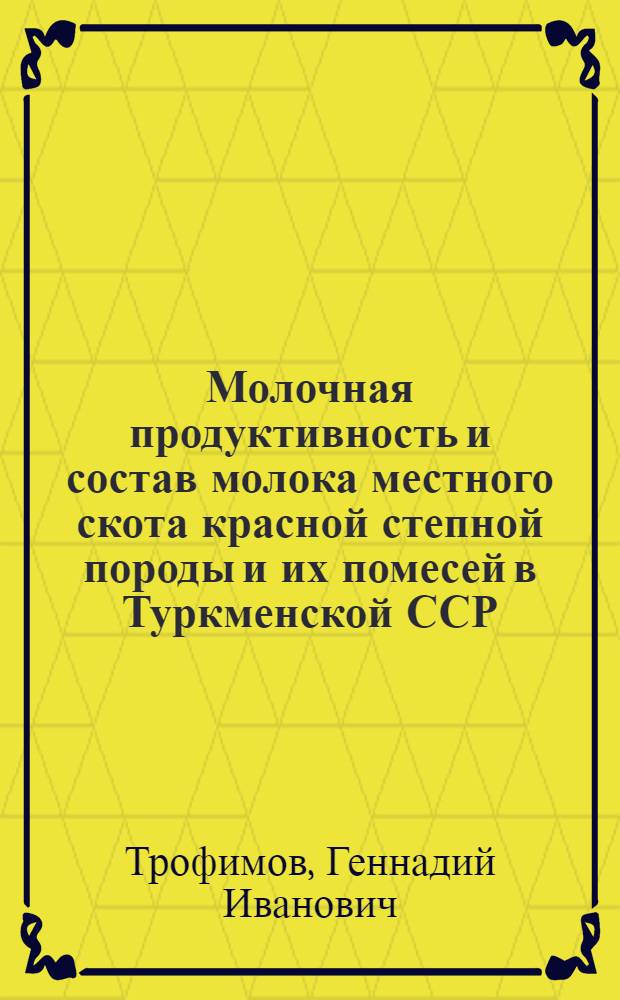 Молочная продуктивность и состав молока местного скота красной степной породы и их помесей в Туркменской ССР : Автореферат дис. на соискание учен. степени канд. с.-х. наук