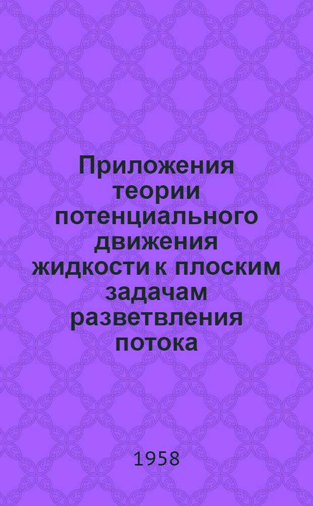 Приложения теории потенциального движения жидкости к плоским задачам разветвления потока : Автореферат дис. на соискание учен. степени кандидата техн. наук