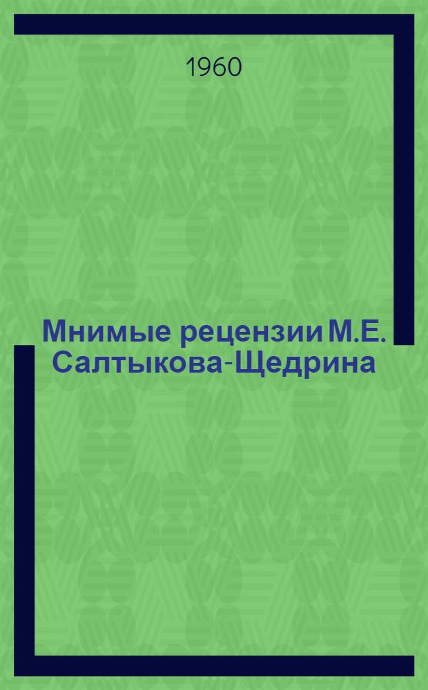 Мнимые рецензии М.Е. Салтыкова-Щедрина : (К дискуссии по вопросам определения авторов анонимных произведений)