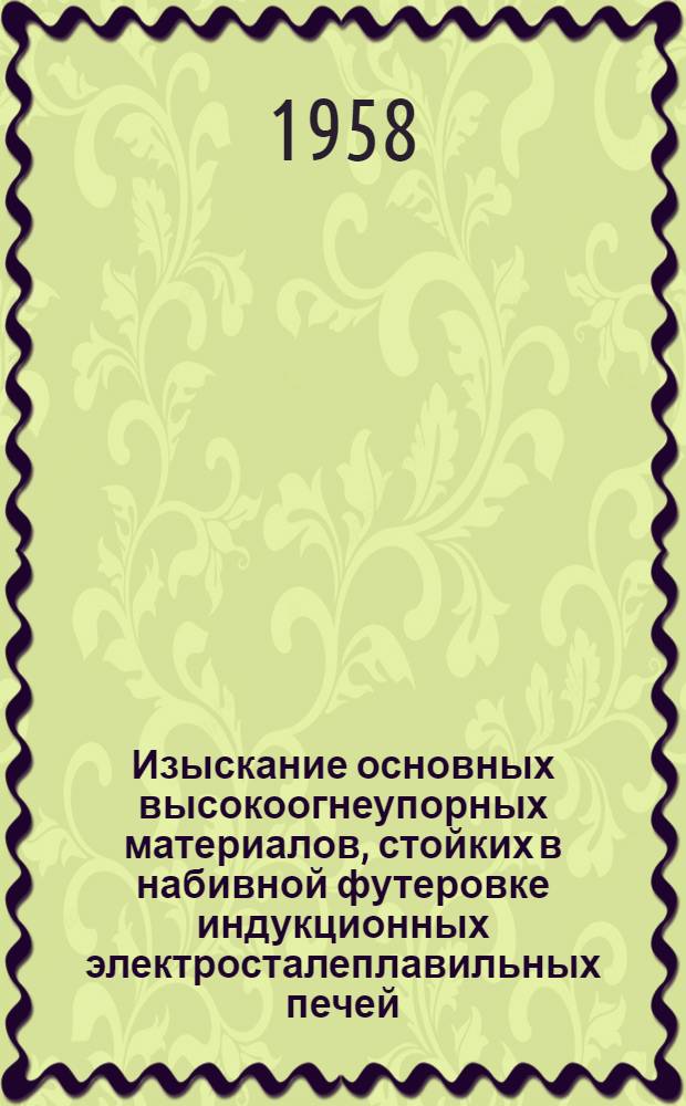 Изыскание основных высокоогнеупорных материалов, стойких в набивной футеровке индукционных электросталеплавильных печей : Автореферат дис. на соискание учен. степени кандидата техн. наук
