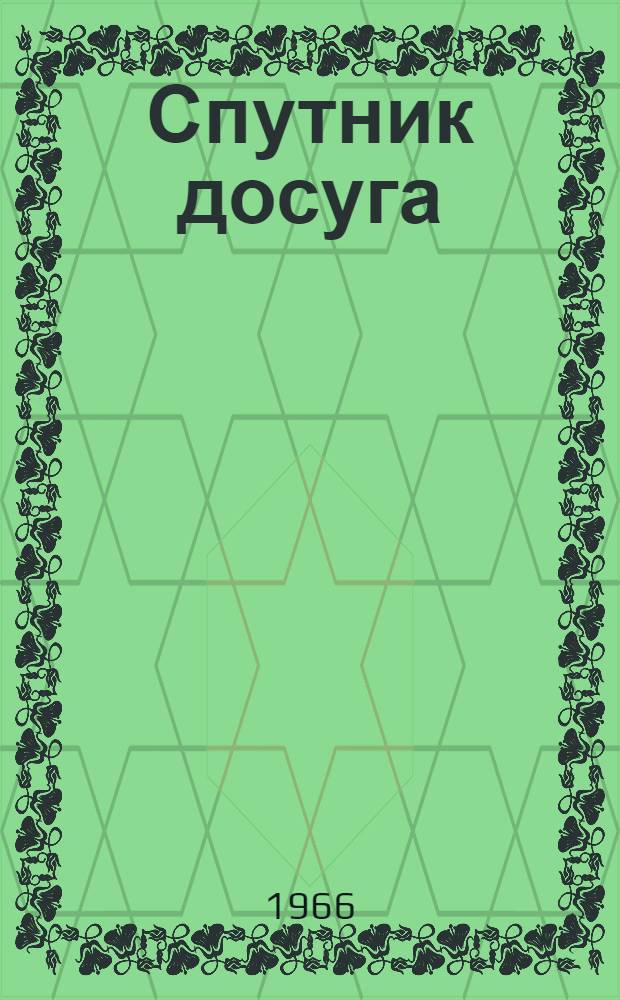 Спутник досуга : Кроссворды, ребусы, шарады и др.