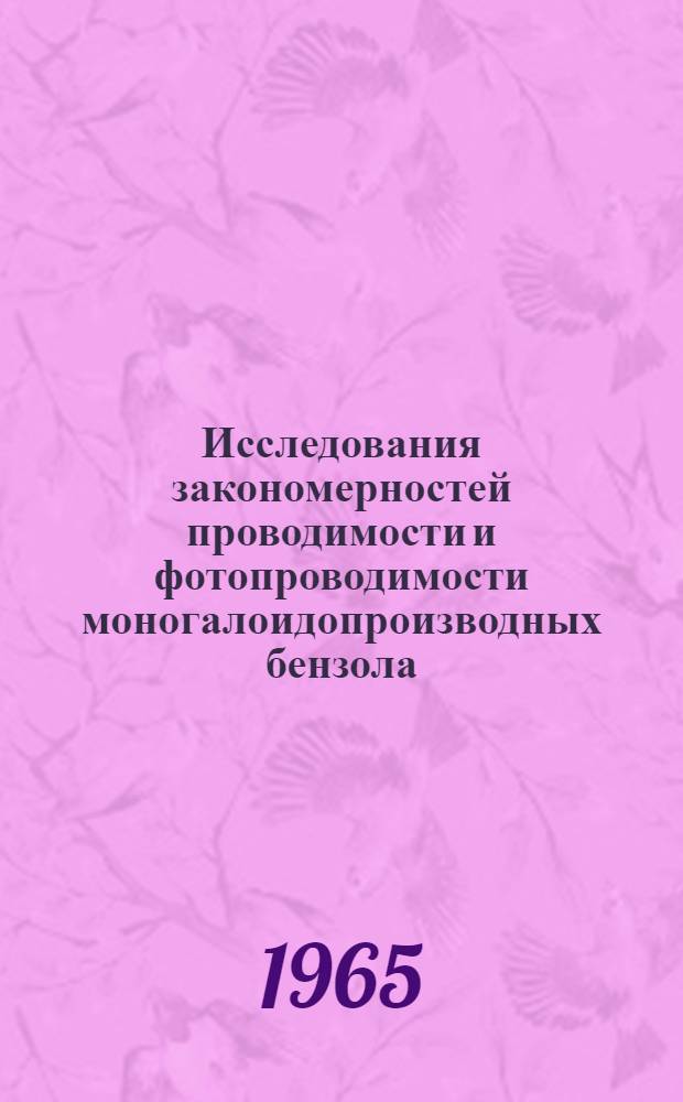 Исследования закономерностей проводимости и фотопроводимости моногалоидопроизводных бензола, некоторых галоидопроизводных метана и их бинарных систем с диэтиловым эфиром : Автореферат дис. на соискание учен. степени кандидата физ.-мат. наук