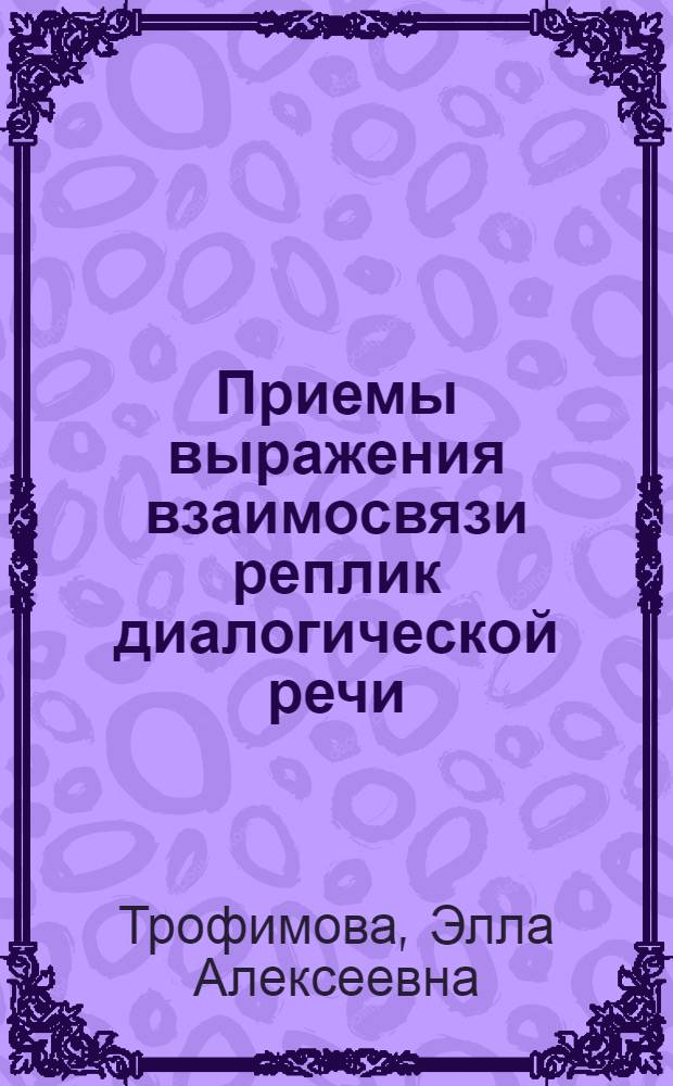 Приемы выражения взаимосвязи реплик диалогической речи : (На материале соврем. англ. яз.) : Автореферат дис. на соискание учен. степени кандидата филол. наук