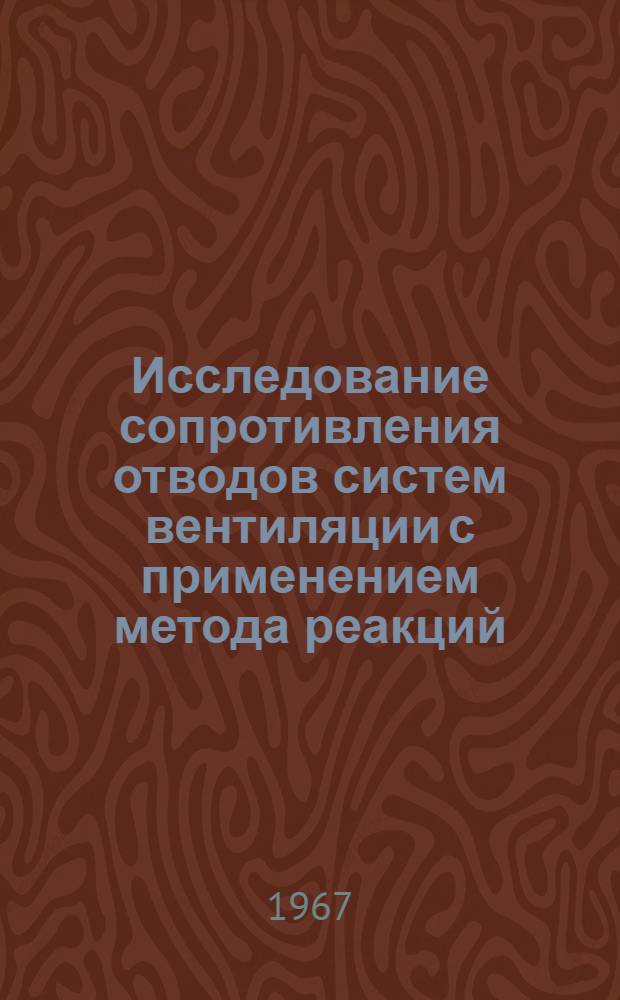 Исследование сопротивления отводов систем вентиляции с применением метода реакций : Автореферат дис. на соискание учен.степени канд. техн. наук