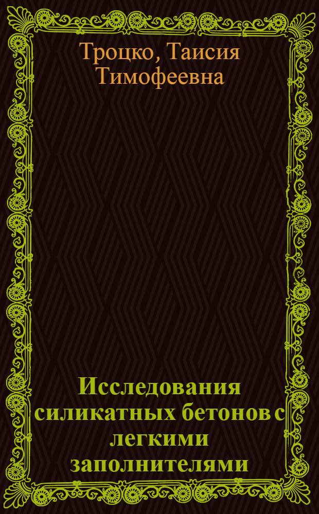 Исследования силикатных бетонов с легкими заполнителями : Автореферат дис. на соискание учен. степени кандидата техн. наук