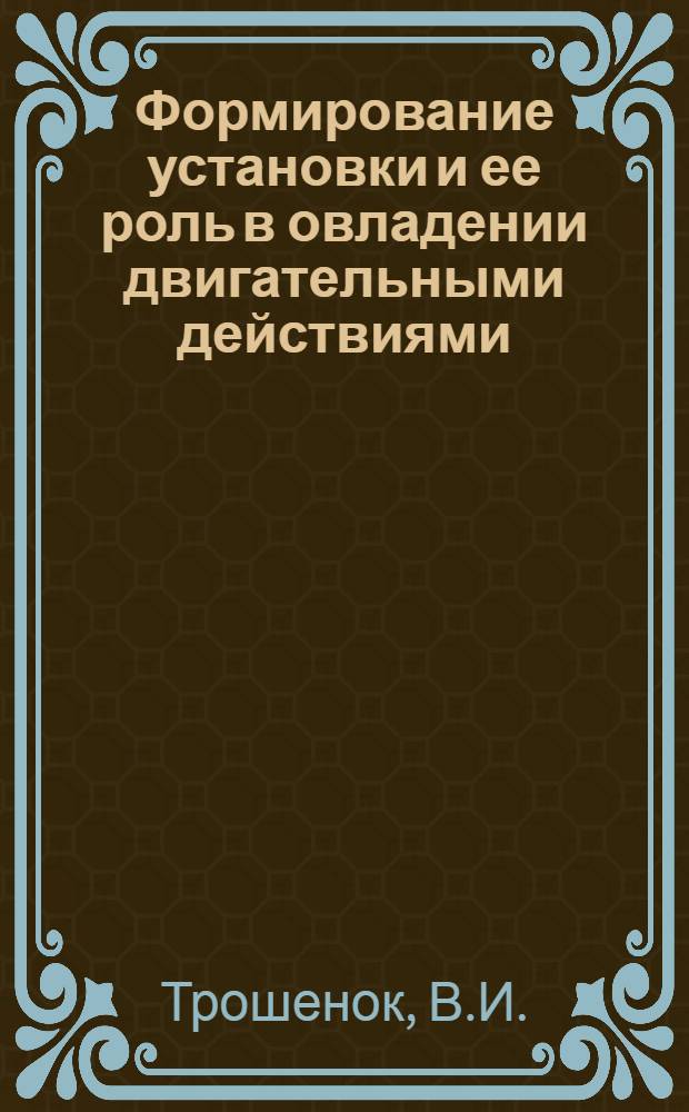 Формирование установки и ее роль в овладении двигательными действиями : Автореферат дис. на соискание учен. степени кандидата пед. наук