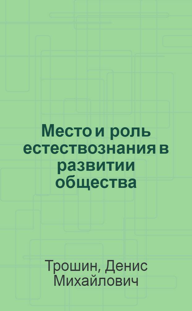 Место и роль естествознания в развитии общества : Автореферат дис. на соискание учен. степени доктора филос. наук