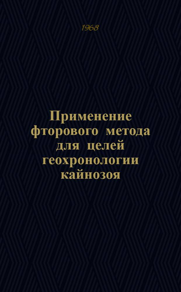 Применение фторового метода для целей геохронологии кайнозоя : Автореферат дис. на соискание учен. степени канд. геол.-минерал. наук : (120)